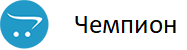 Автомагазин Чемпион